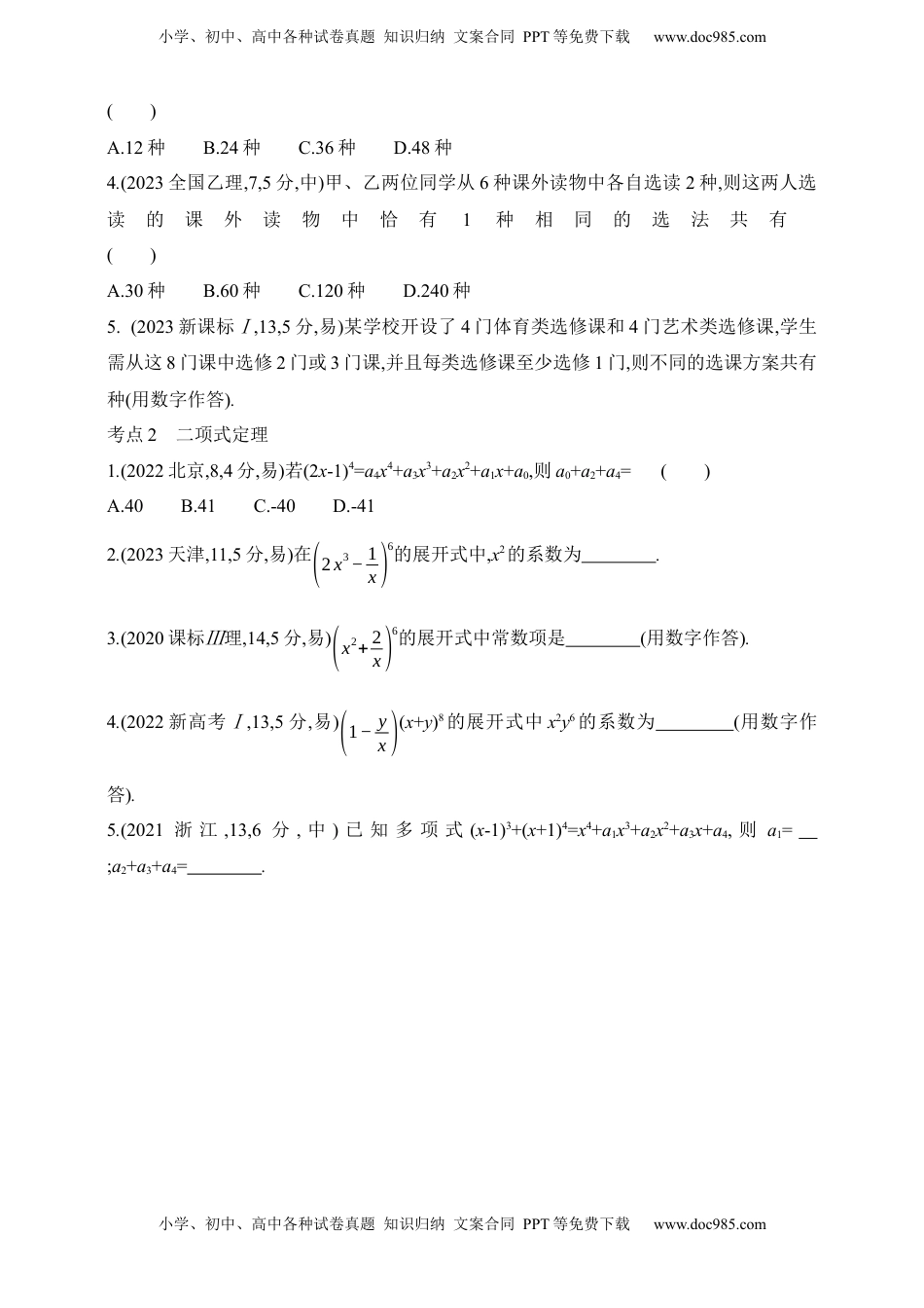 高考数学复习  2025版新教材高考数学第二轮复习专题练--9.1　计数原理（含答案）.docx