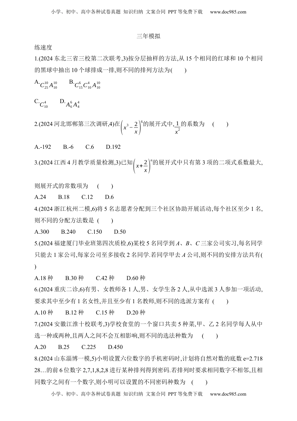 高考数学复习  2025版新教材高考数学第二轮复习专题练--9.1　计数原理（含答案）.docx