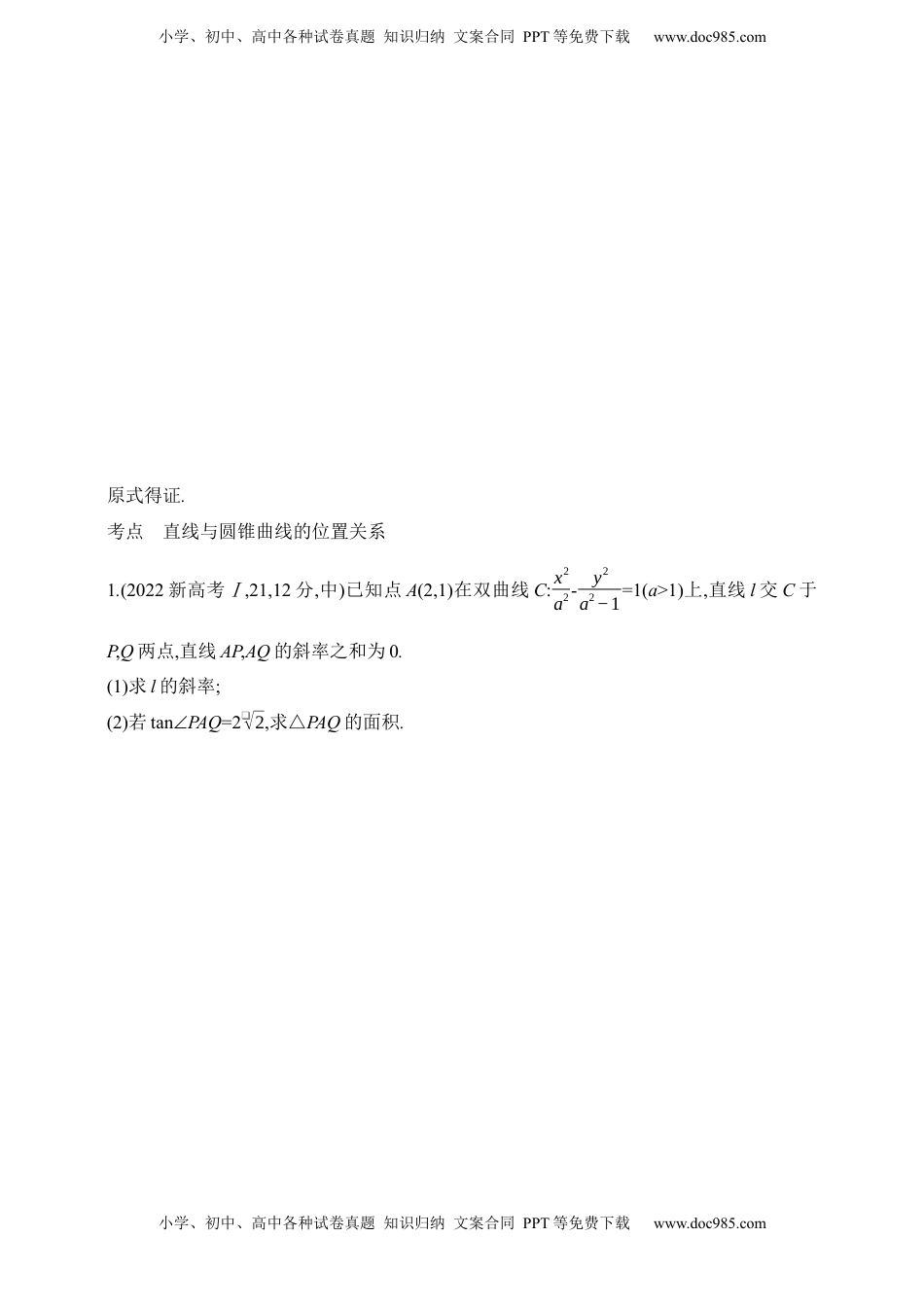 高考数学复习  2025版新教材高考数学第二轮复习专题练--8.5　直线与圆锥曲线的位置关系（含答案）.docx