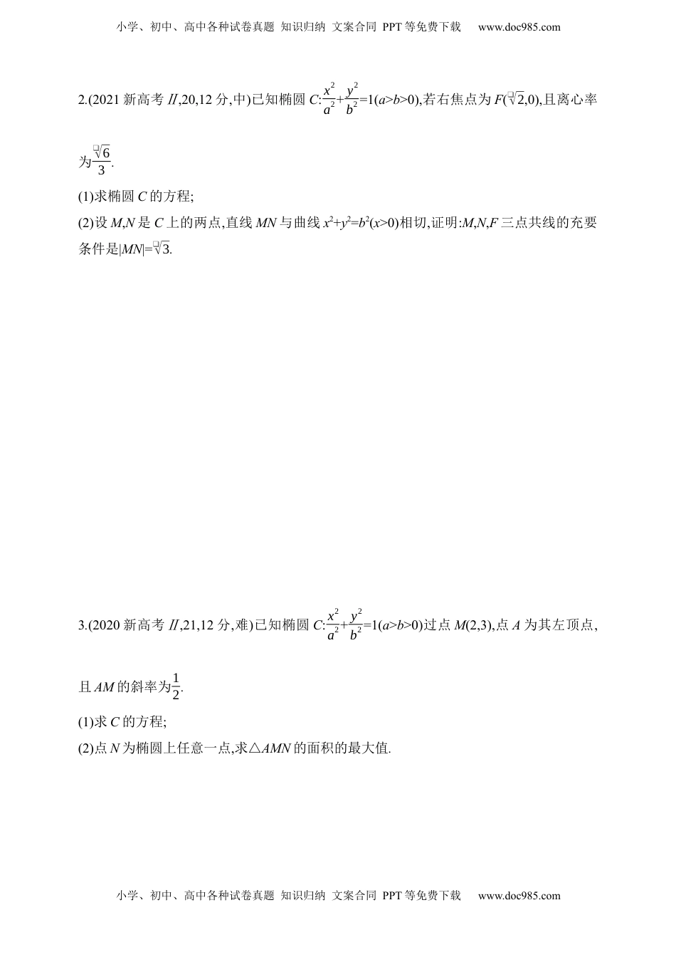 高考数学复习  2025版新教材高考数学第二轮复习专题练--8.5　直线与圆锥曲线的位置关系（含答案）.docx
