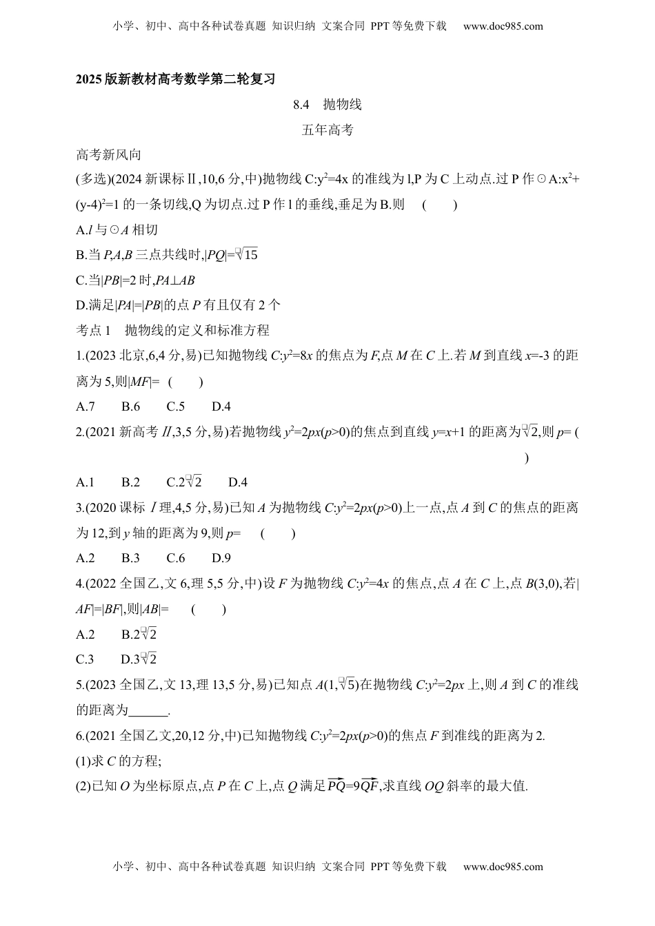高考数学复习  2025版新教材高考数学第二轮复习专题练--8.4　抛物线（含答案）.docx