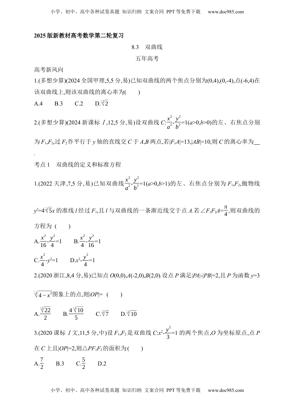 高考数学复习  2025版新教材高考数学第二轮复习专题练--8.3　双曲线（含答案）.docx