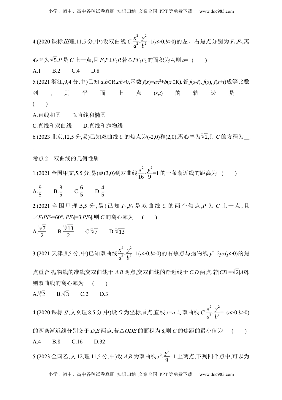 高考数学复习  2025版新教材高考数学第二轮复习专题练--8.3　双曲线（含答案）.docx