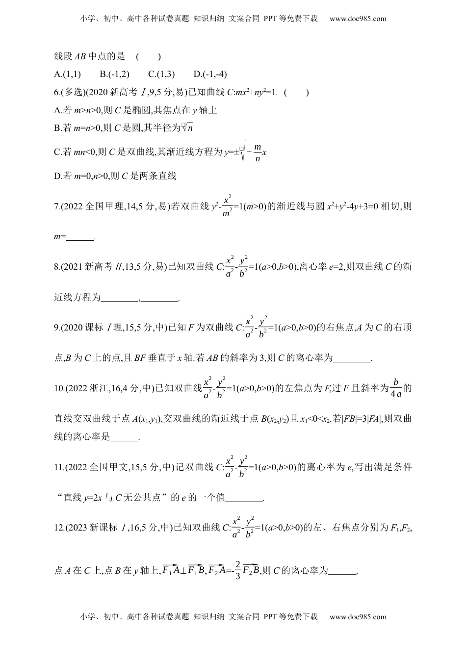 高考数学复习  2025版新教材高考数学第二轮复习专题练--8.3　双曲线（含答案）.docx