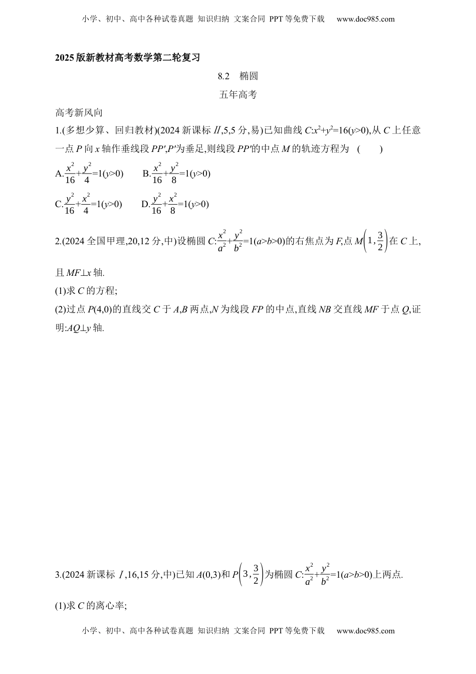 高考数学复习  2025版新教材高考数学第二轮复习专题练--8.2　椭圆.docx