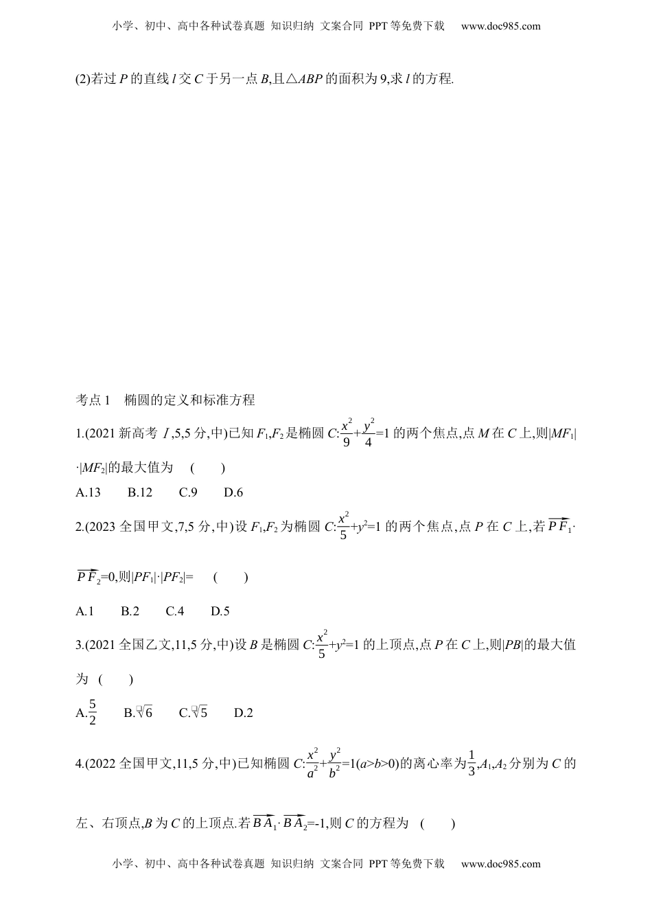 高考数学复习  2025版新教材高考数学第二轮复习专题练--8.2　椭圆.docx