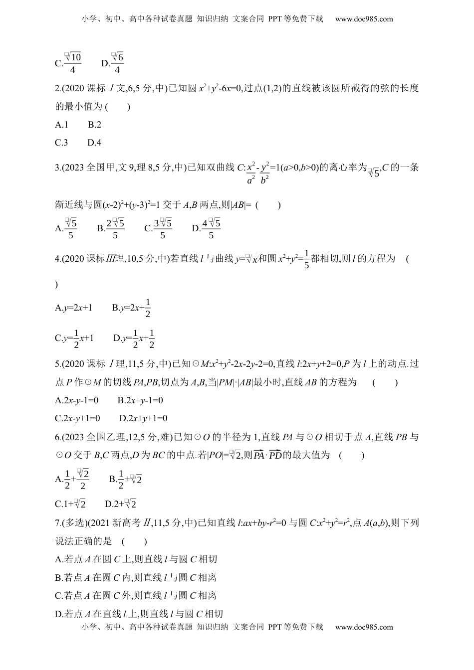 高考数学复习  2025版新教材高考数学第二轮复习专题练--8.1　直线和圆.docx