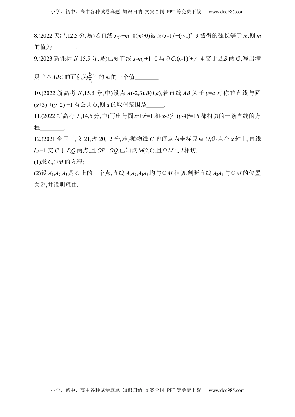 高考数学复习  2025版新教材高考数学第二轮复习专题练--8.1　直线和圆.docx