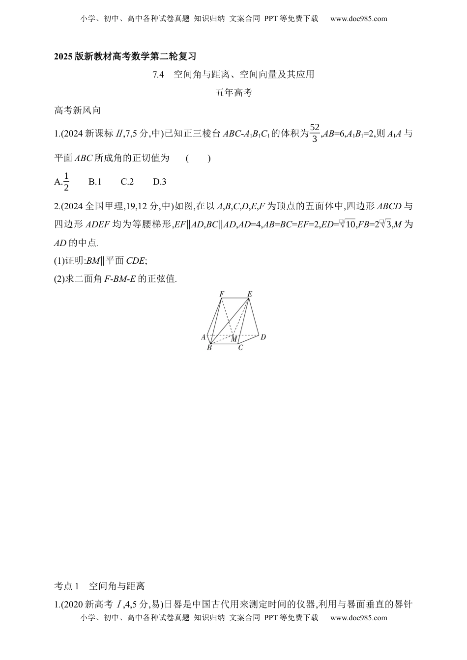 高考数学复习  2025版新教材高考数学第二轮复习专题练--7.4　空间角与距离、空间向量及其应用.docx