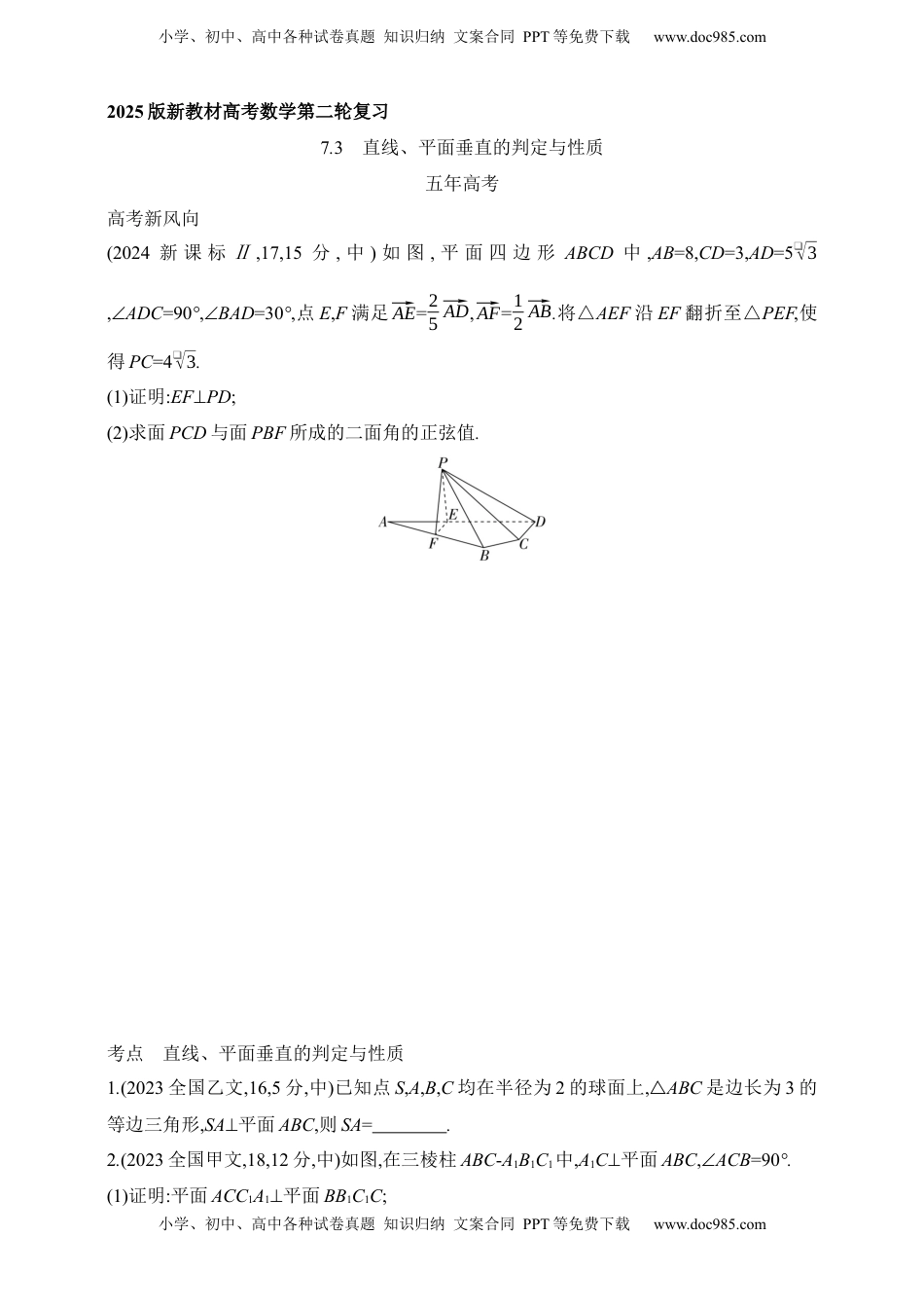 高考数学复习  2025版新教材高考数学第二轮复习专题练--7.3　直线、平面垂直的判定与性质.docx