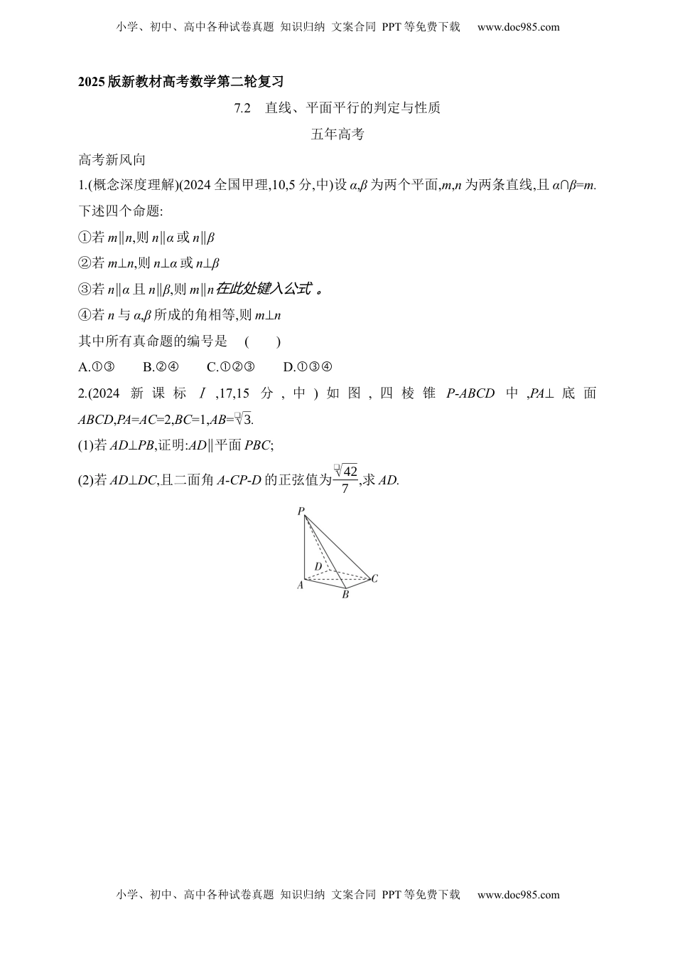 高考数学复习  2025版新教材高考数学第二轮复习专题练--7.2　直线、平面平行的判定与性质.docx