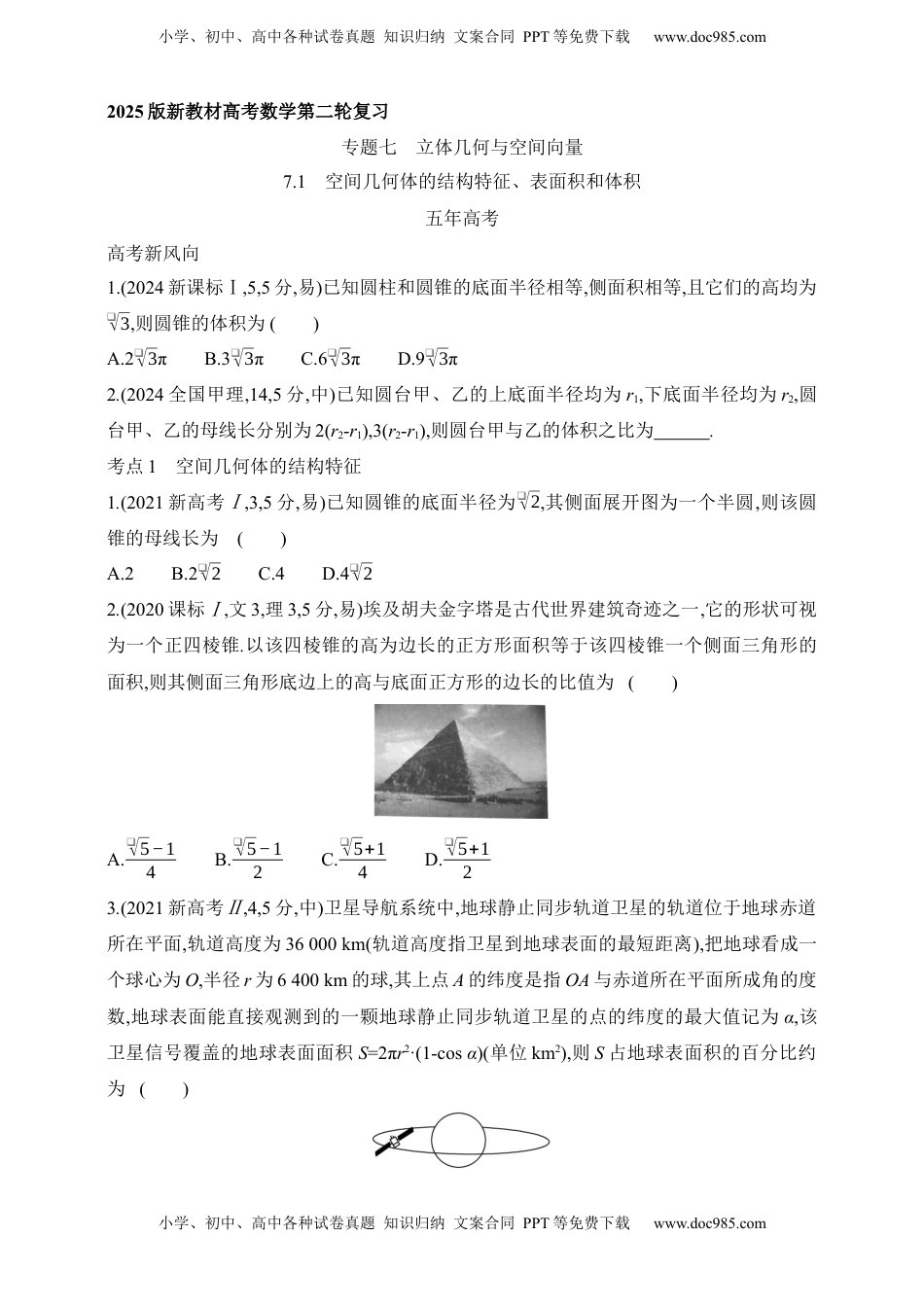 高考数学复习  2025版新教材高考数学第二轮复习专题练--7.1　空间几何体的结构特征、表面积和体积（含答案）.docx