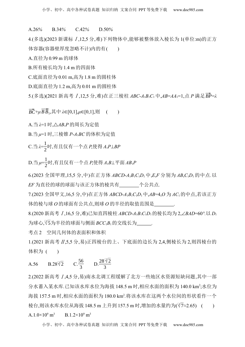 高考数学复习  2025版新教材高考数学第二轮复习专题练--7.1　空间几何体的结构特征、表面积和体积（含答案）.docx