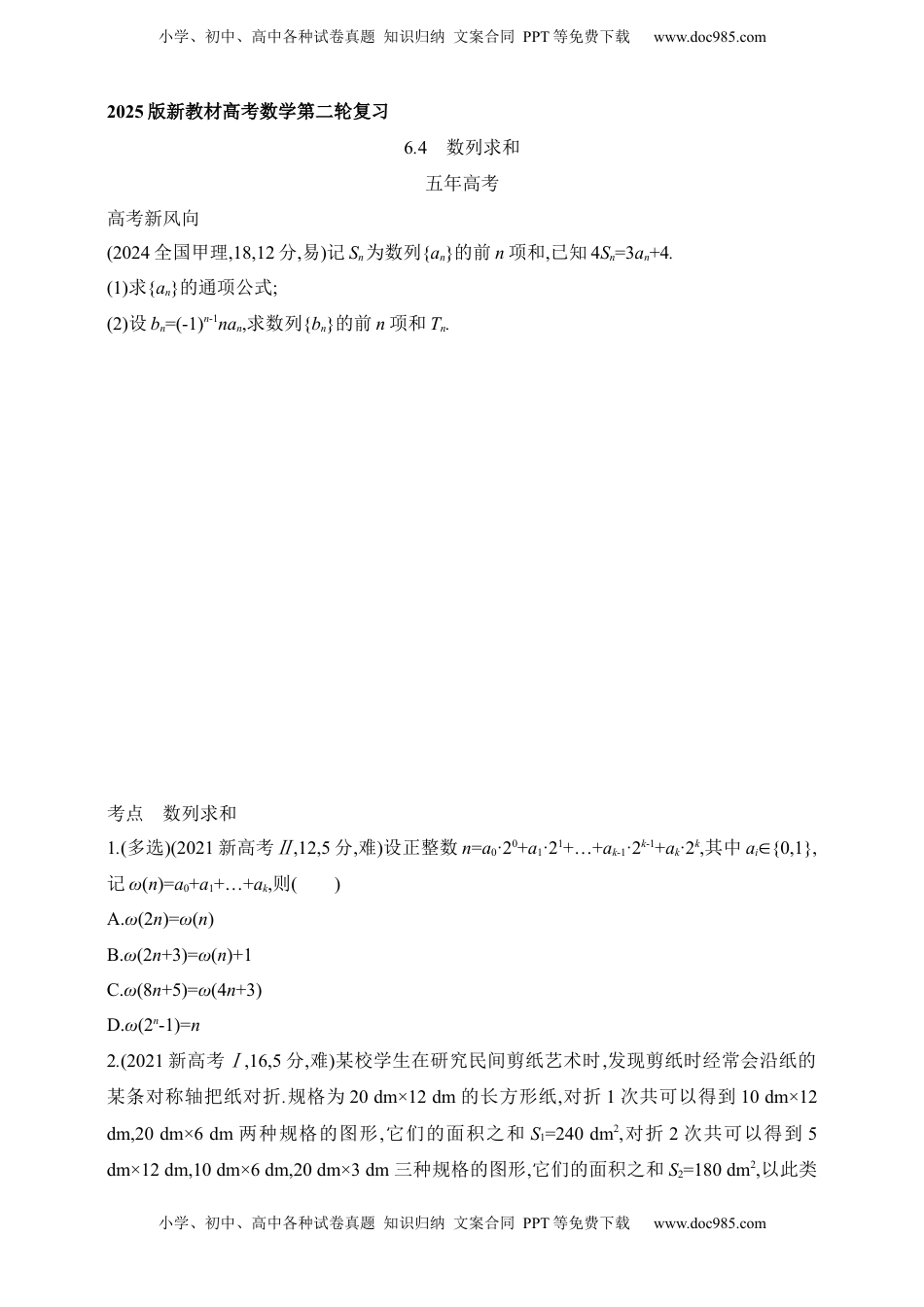 高考数学复习  2025版新教材高考数学第二轮复习专题练--6.4　数列求和（含答案）.docx