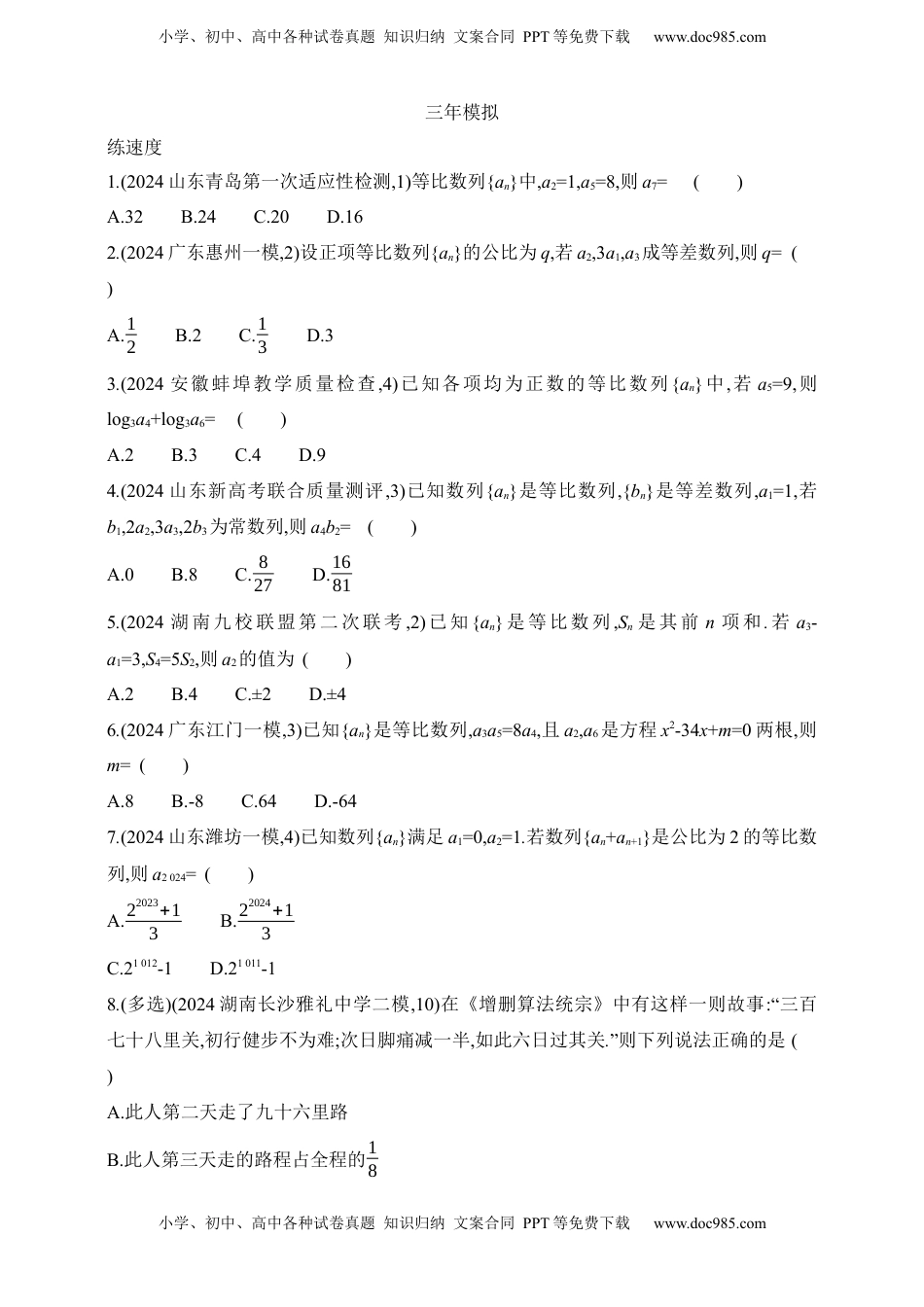 高考数学复习  2025版新教材高考数学第二轮复习专题练--6.3　等比数列（含答案）.docx