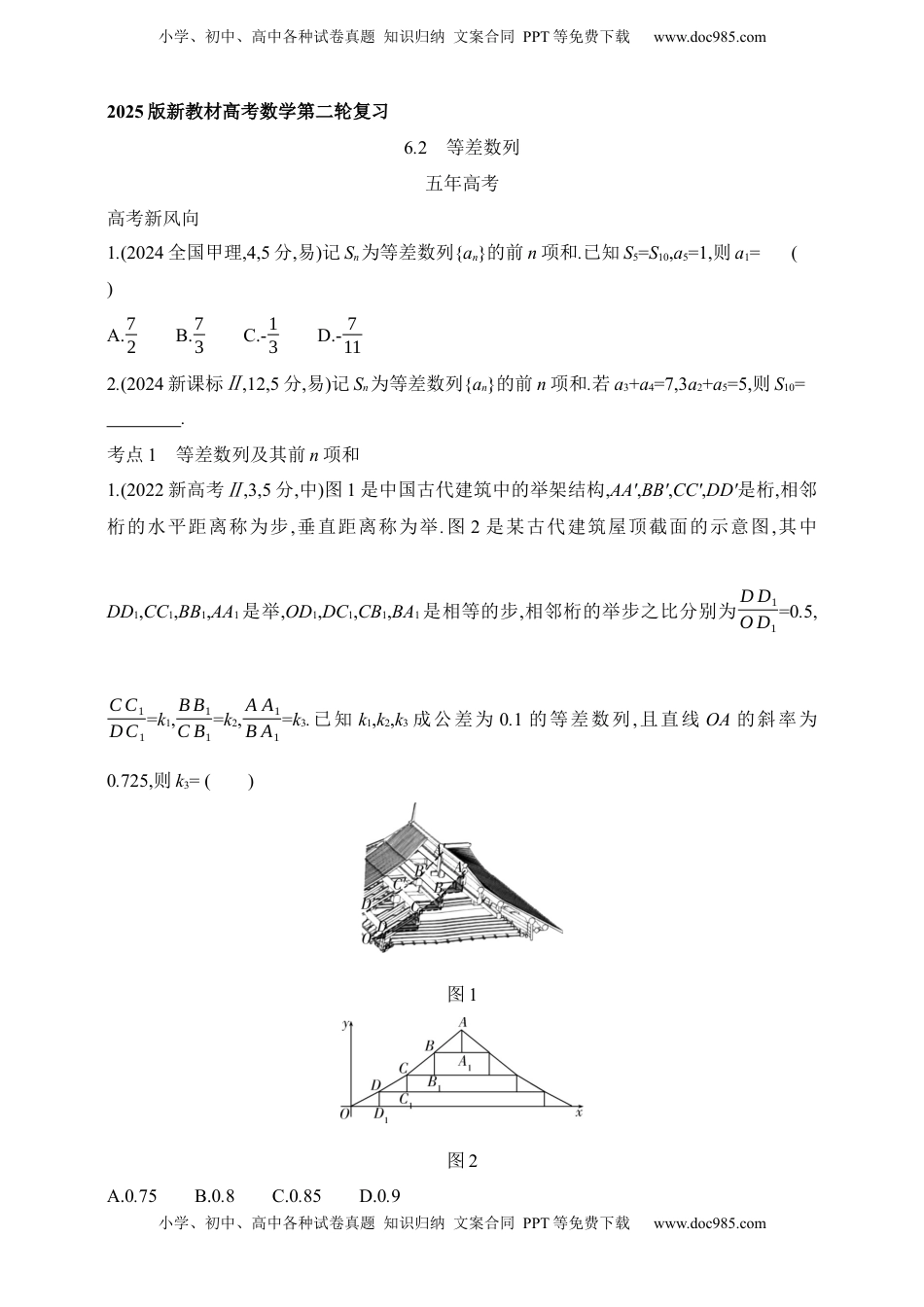高考数学复习  2025版新教材高考数学第二轮复习专题练--6.2　等差数列（含答案）.docx