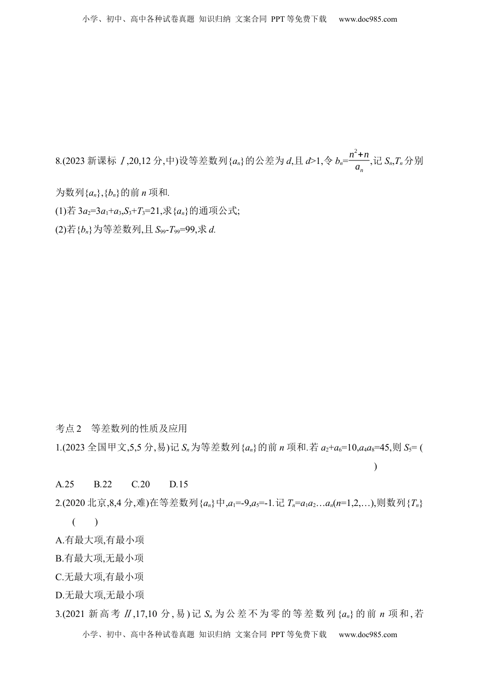 高考数学复习  2025版新教材高考数学第二轮复习专题练--6.2　等差数列（含答案）.docx