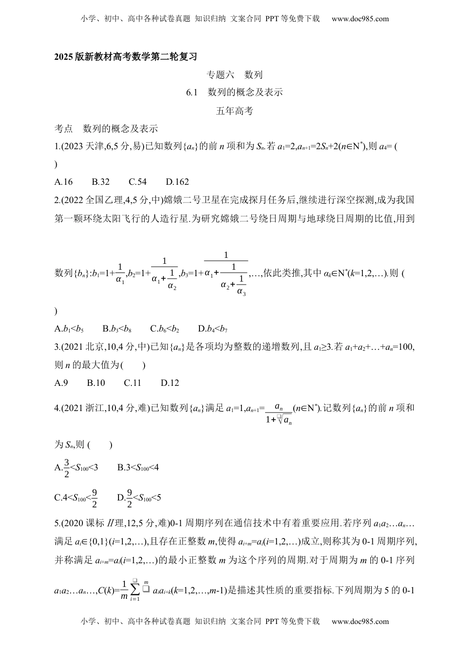 高考数学复习  2025版新教材高考数学第二轮复习专题练--6.1　数列的概念及表示（含答案）.docx