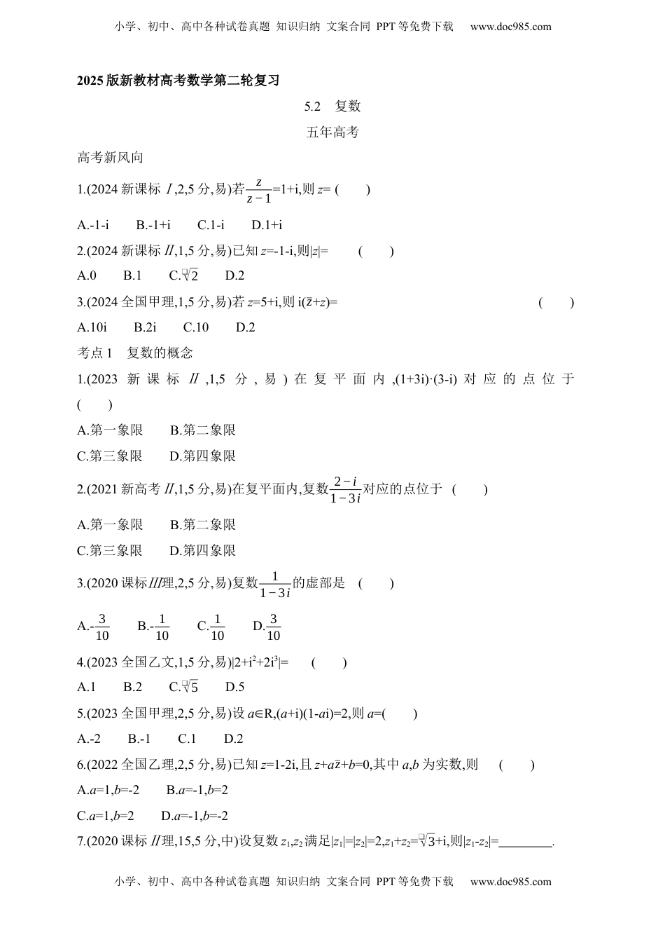 高考数学复习  2025版新教材高考数学第二轮复习专题练--5.2　复数（含答案）.docx