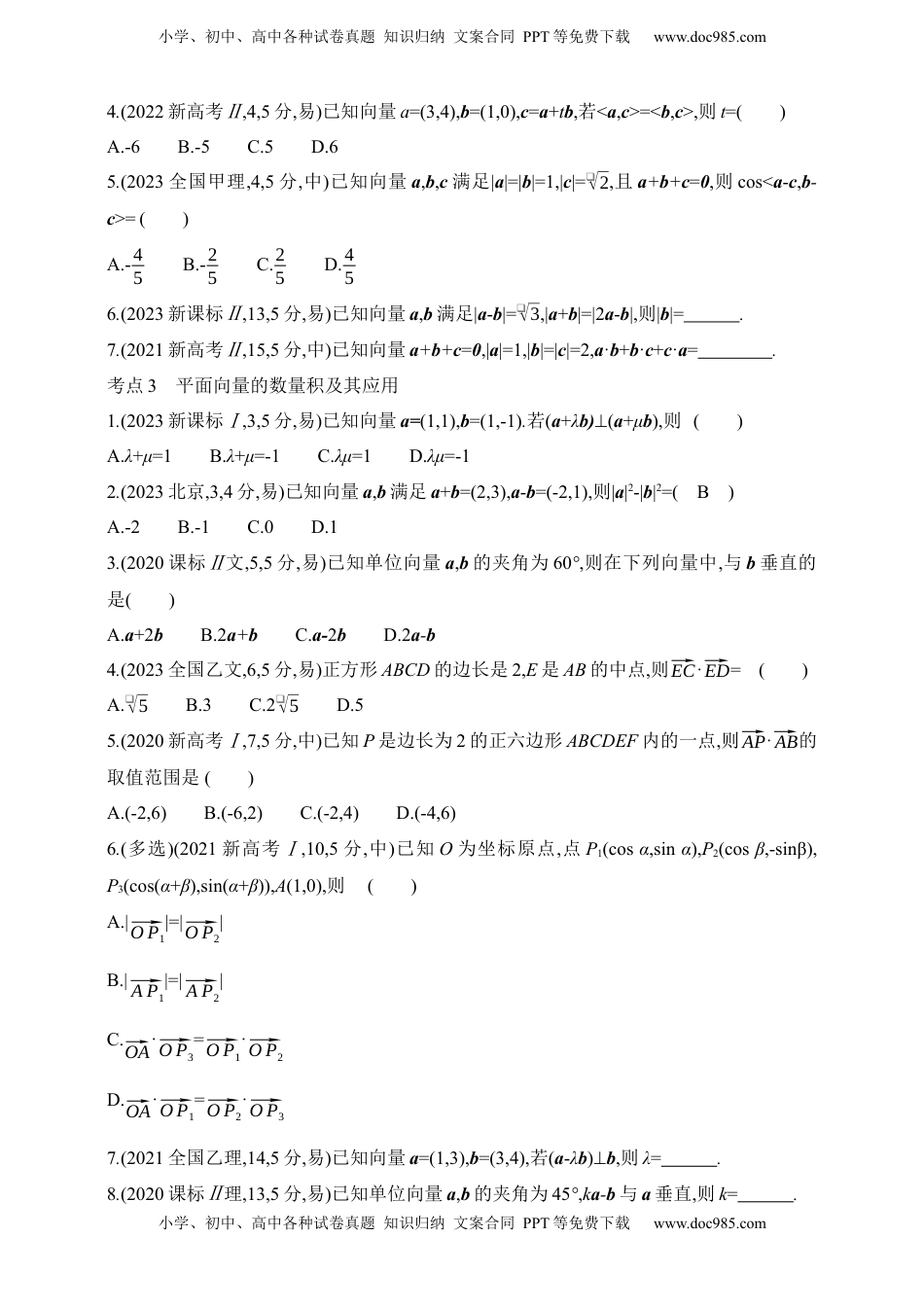 高考数学复习  2025版新教材高考数学第二轮复习专题练--5.1　平面向量（含答案）.docx