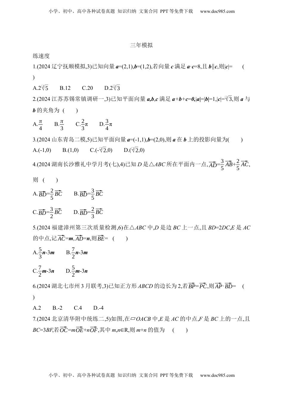 高考数学复习  2025版新教材高考数学第二轮复习专题练--5.1　平面向量（含答案）.docx