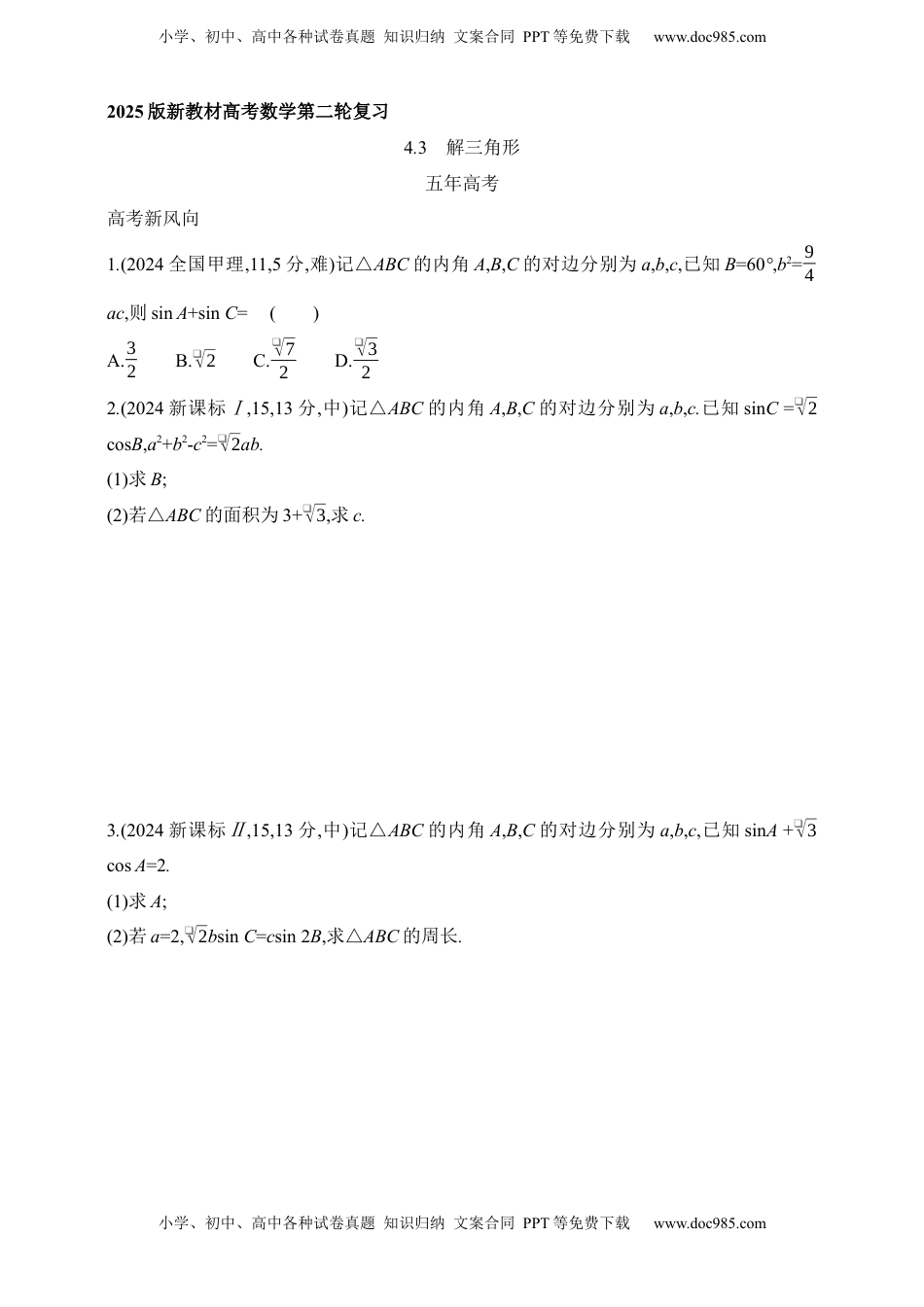 高考数学复习  2025版新教材高考数学第二轮复习专题练--4.3　解三角形（含答案）.docx