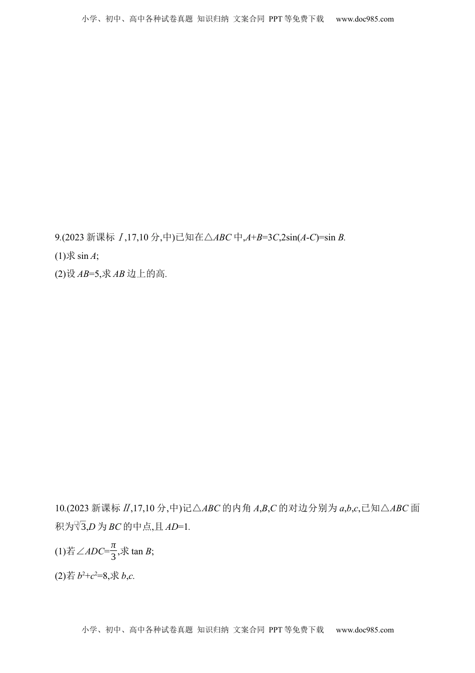 高考数学复习  2025版新教材高考数学第二轮复习专题练--4.3　解三角形（含答案）.docx