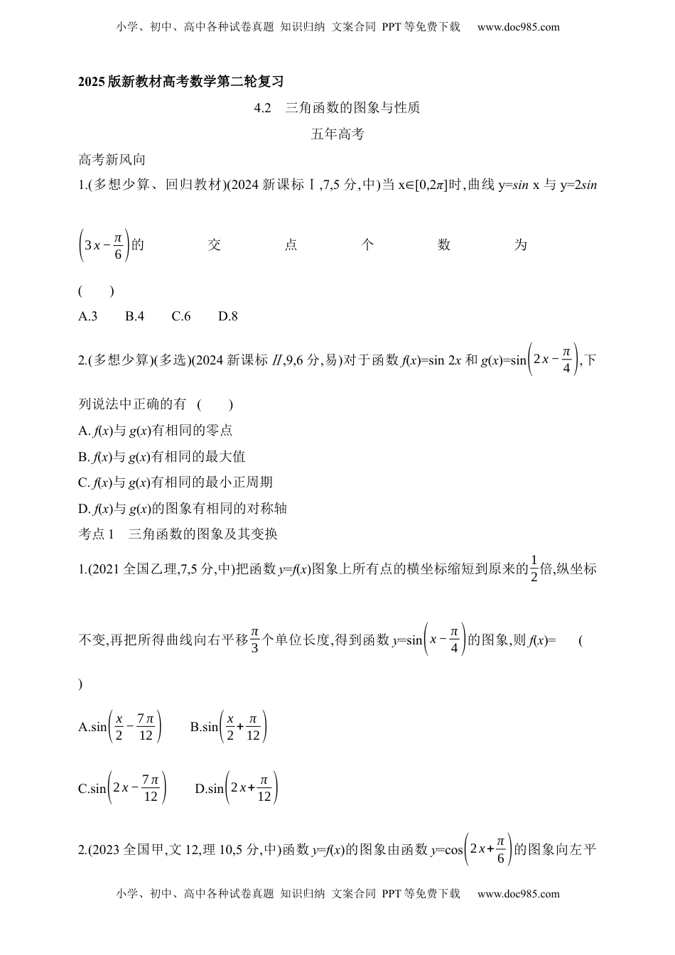 高考数学复习  2025版新教材高考数学第二轮复习专题练--4.2　三角函数的图象与性质（含答案）.docx