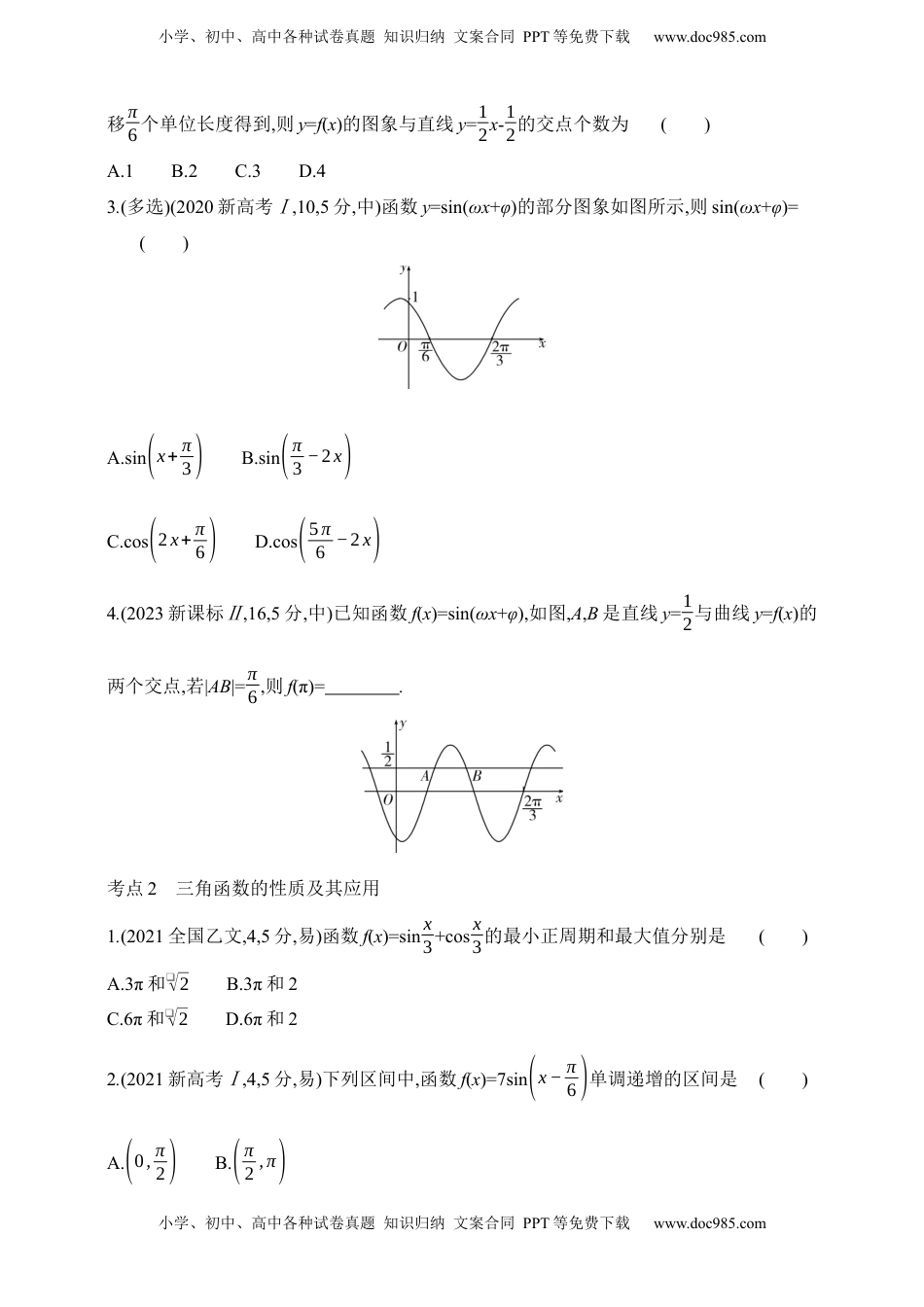 高考数学复习  2025版新教材高考数学第二轮复习专题练--4.2　三角函数的图象与性质（含答案）.docx