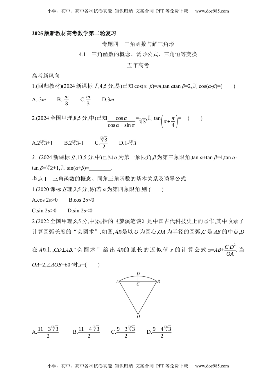 高考数学复习  2025版新教材高考数学第二轮复习专题练--4.1　三角函数的概念、诱导公式、三角恒等变换（含答案）.docx