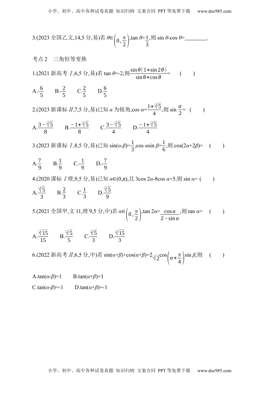 高考数学复习  2025版新教材高考数学第二轮复习专题练--4.1　三角函数的概念、诱导公式、三角恒等变换（含答案）.docx