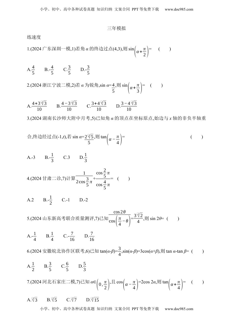 高考数学复习  2025版新教材高考数学第二轮复习专题练--4.1　三角函数的概念、诱导公式、三角恒等变换（含答案）.docx