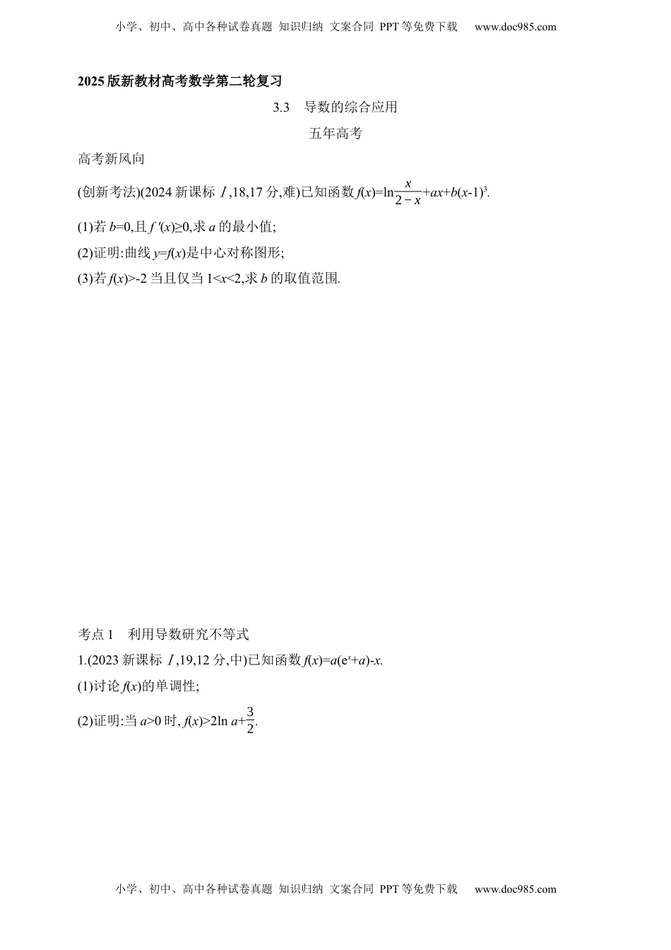高考数学复习  2025版新教材高考数学第二轮复习专题练--3.3　导数的综合应用（含答案）.docx