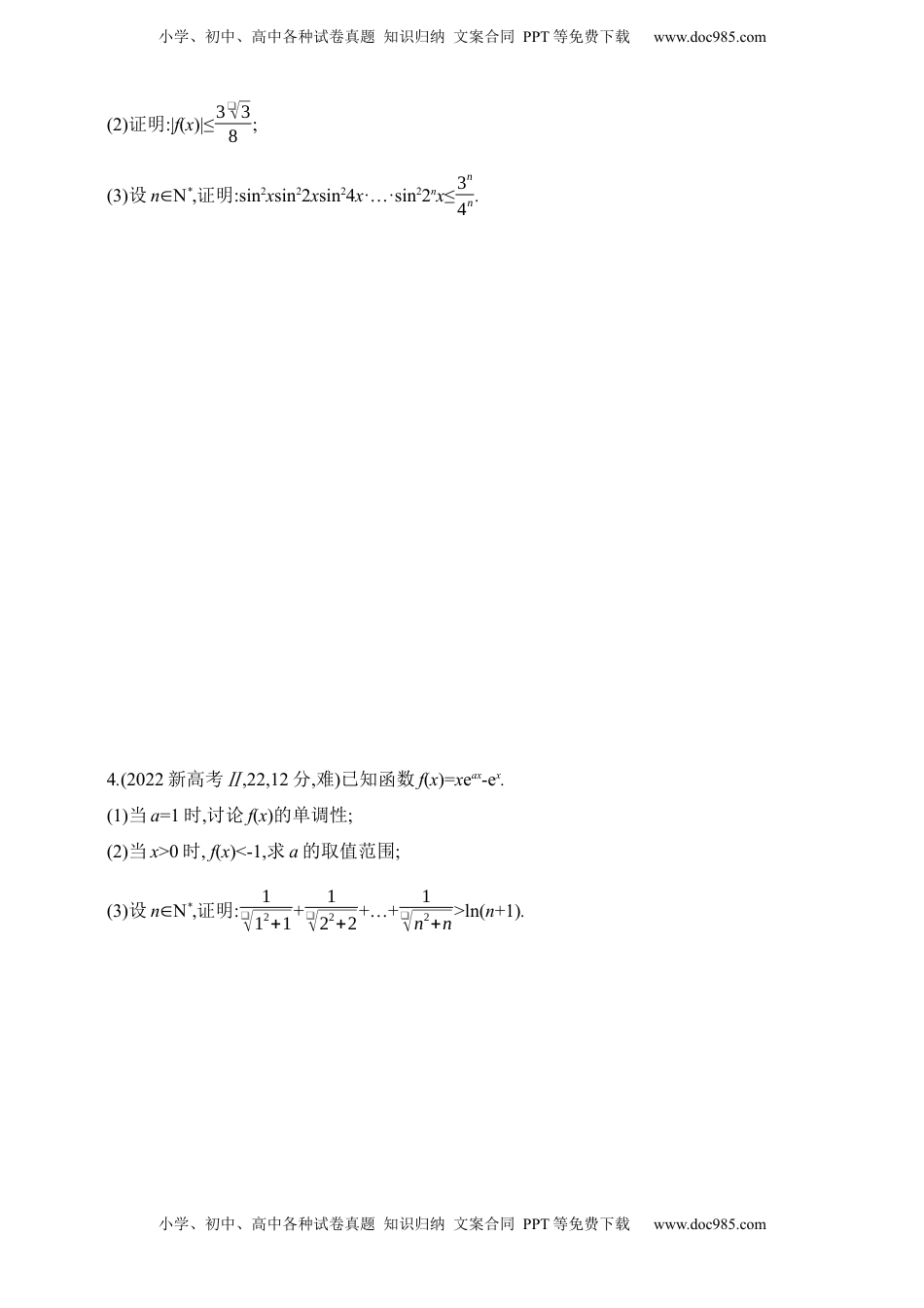 高考数学复习  2025版新教材高考数学第二轮复习专题练--3.3　导数的综合应用（含答案）.docx
