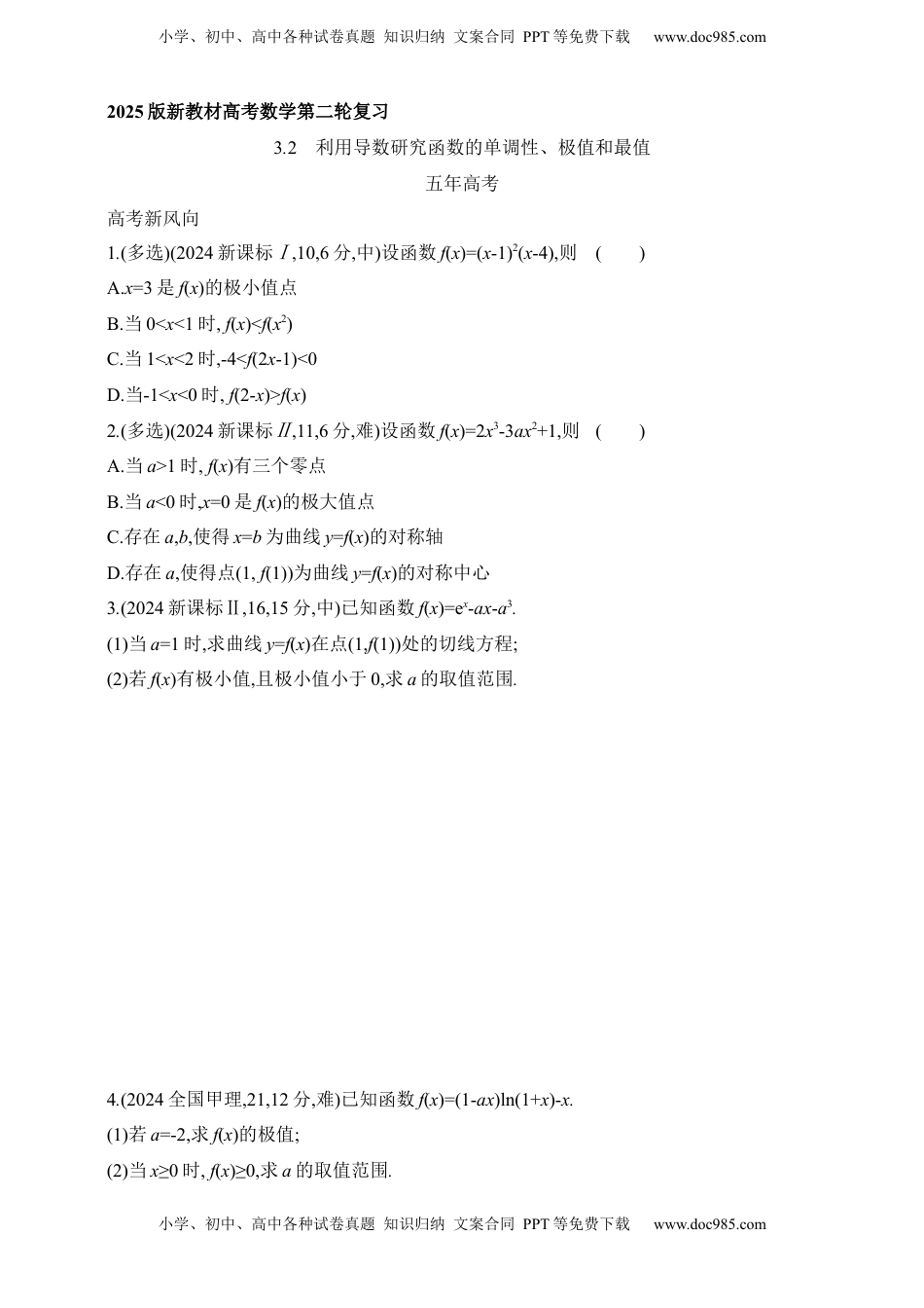 高考数学复习  2025版新教材高考数学第二轮复习专题练--3.2　利用导数研究函数的单调性、极值和最值（含答案）.docx