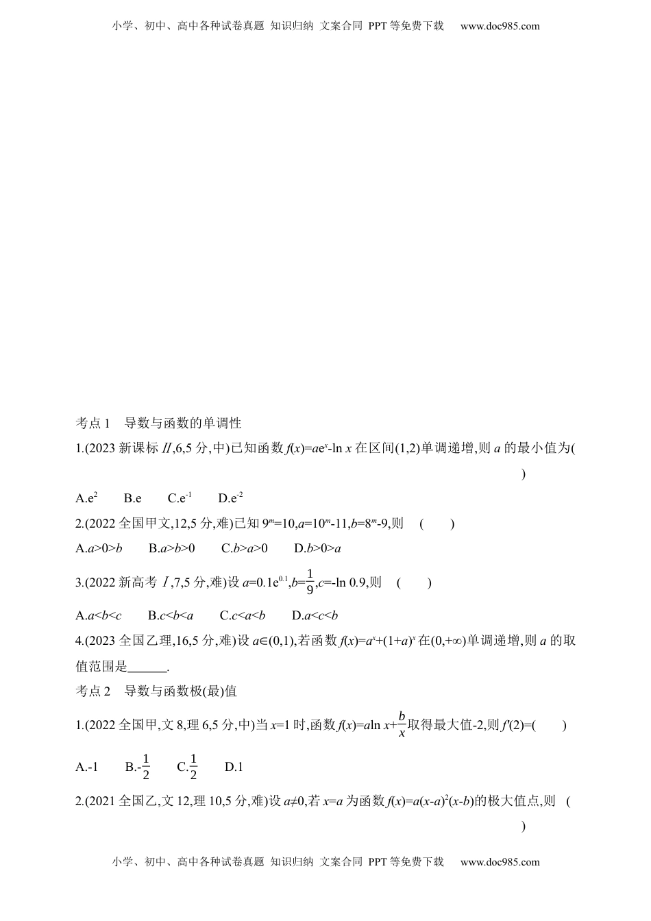 高考数学复习  2025版新教材高考数学第二轮复习专题练--3.2　利用导数研究函数的单调性、极值和最值（含答案）.docx