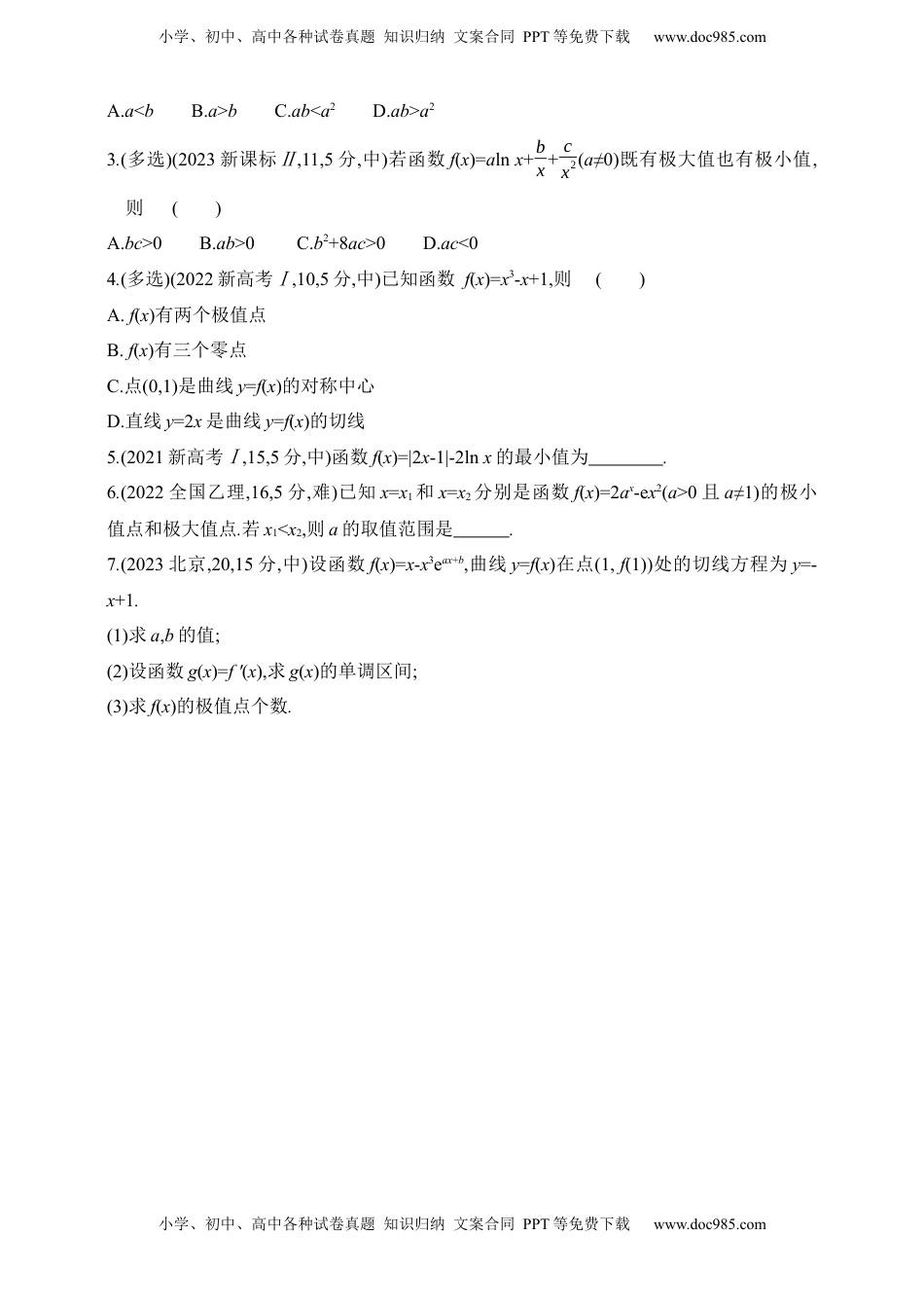 高考数学复习  2025版新教材高考数学第二轮复习专题练--3.2　利用导数研究函数的单调性、极值和最值（含答案）.docx