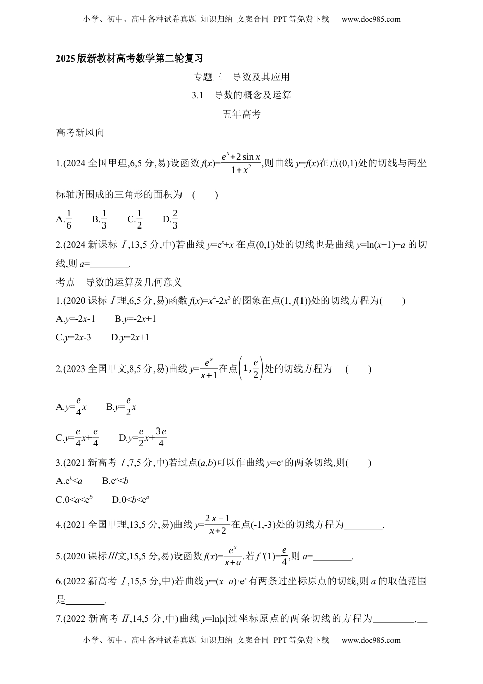 高考数学复习  2025版新教材高考数学第二轮复习专题练--3.1　导数的概念及运算（含答案）.docx