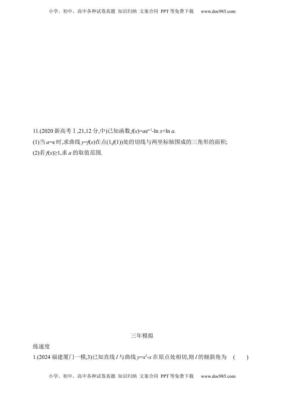 高考数学复习  2025版新教材高考数学第二轮复习专题练--3.1　导数的概念及运算（含答案）.docx