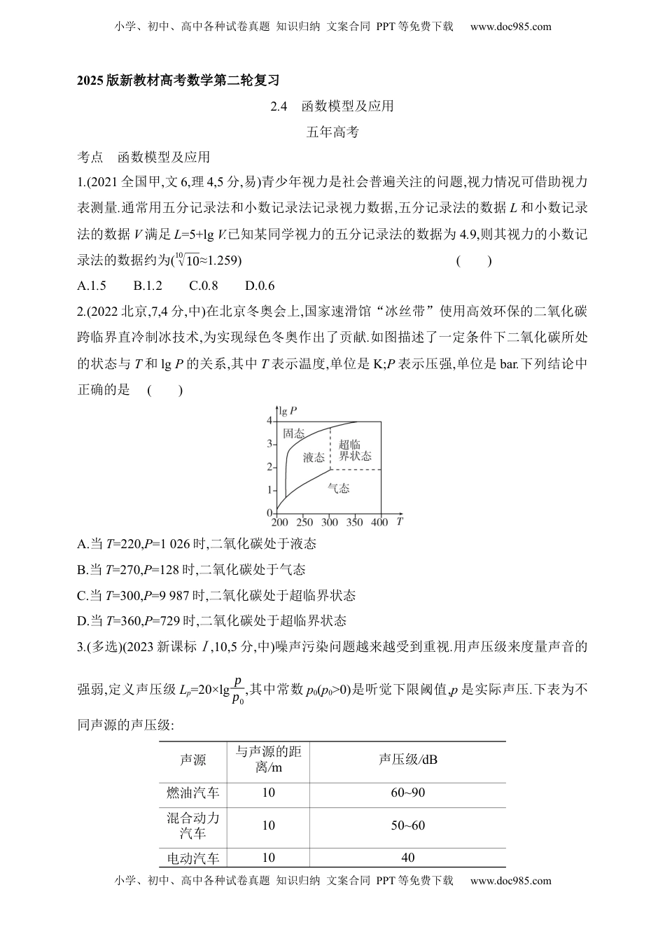 高考数学复习  2025版新教材高考数学第二轮复习专题练--2.4　函数模型及应用（含答案）.docx