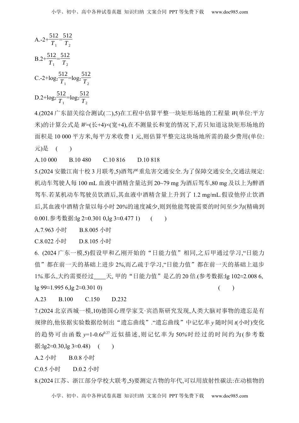 高考数学复习  2025版新教材高考数学第二轮复习专题练--2.4　函数模型及应用（含答案）.docx