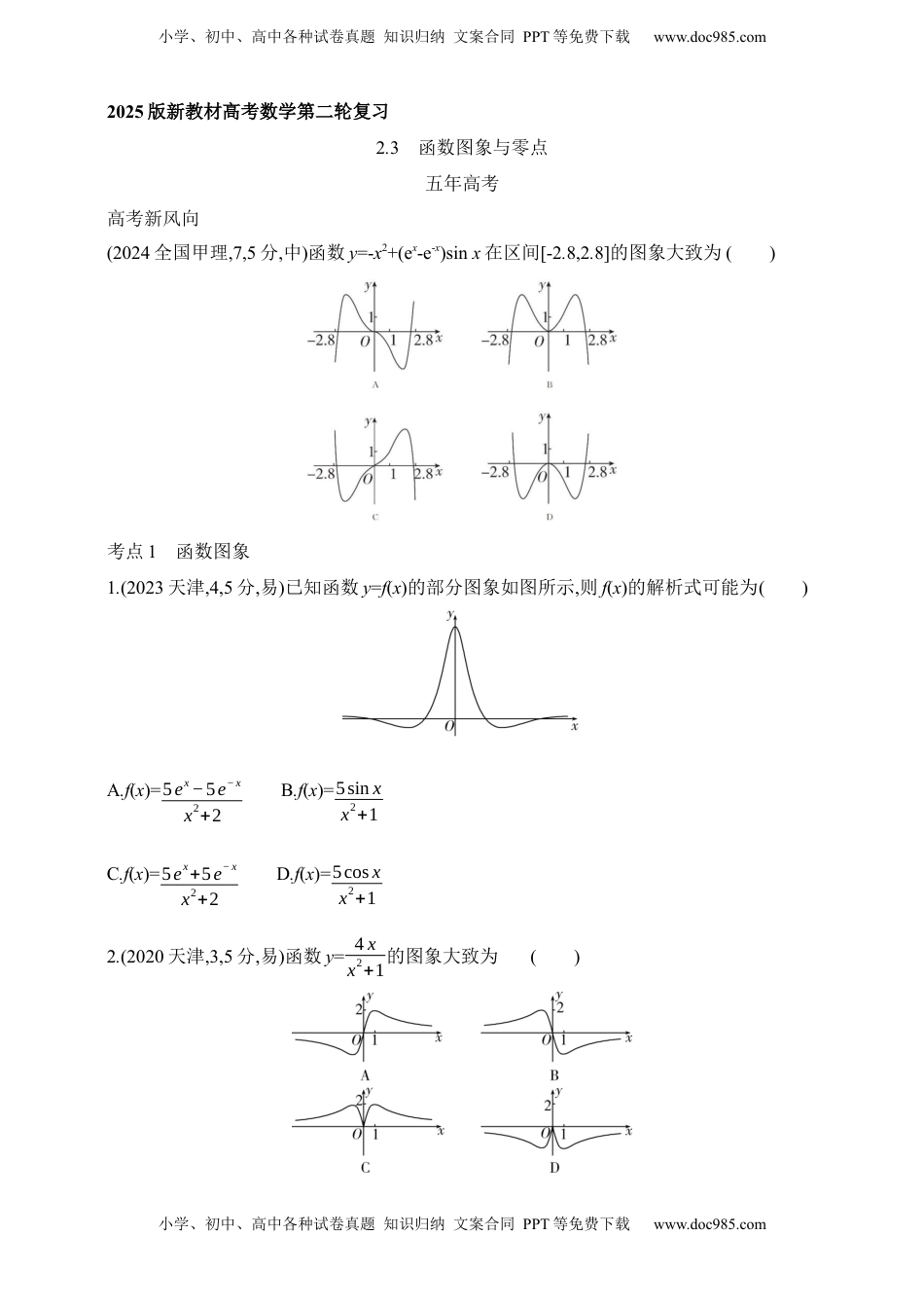 高考数学复习  2025版新教材高考数学第二轮复习专题练--2.3　函数图象与零点（含答案）.docx