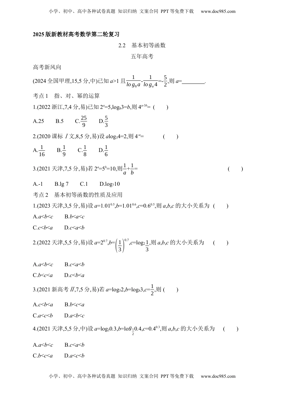 高考数学复习  2025版新教材高考数学第二轮复习专题练--2.2　基本初等函数（含答案）.docx