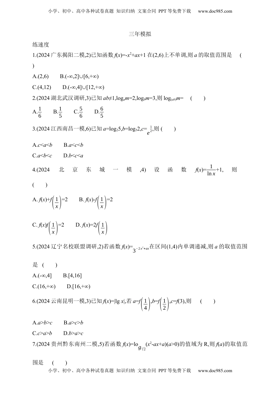 高考数学复习  2025版新教材高考数学第二轮复习专题练--2.2　基本初等函数（含答案）.docx