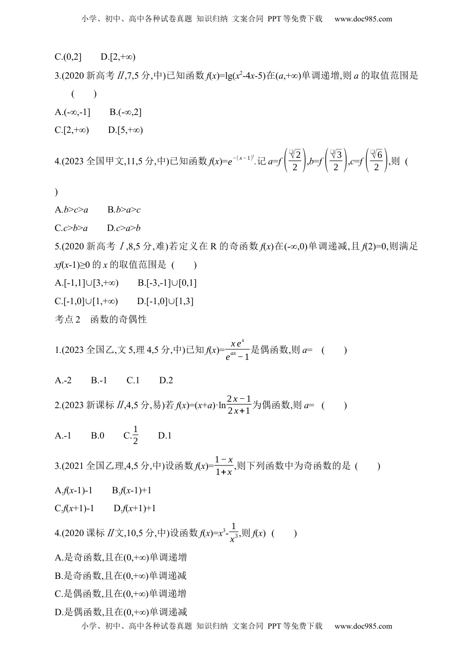 高考数学复习  2025版新教材高考数学第二轮复习专题练--2.1　函数的概念和基本性质（含答案）.docx