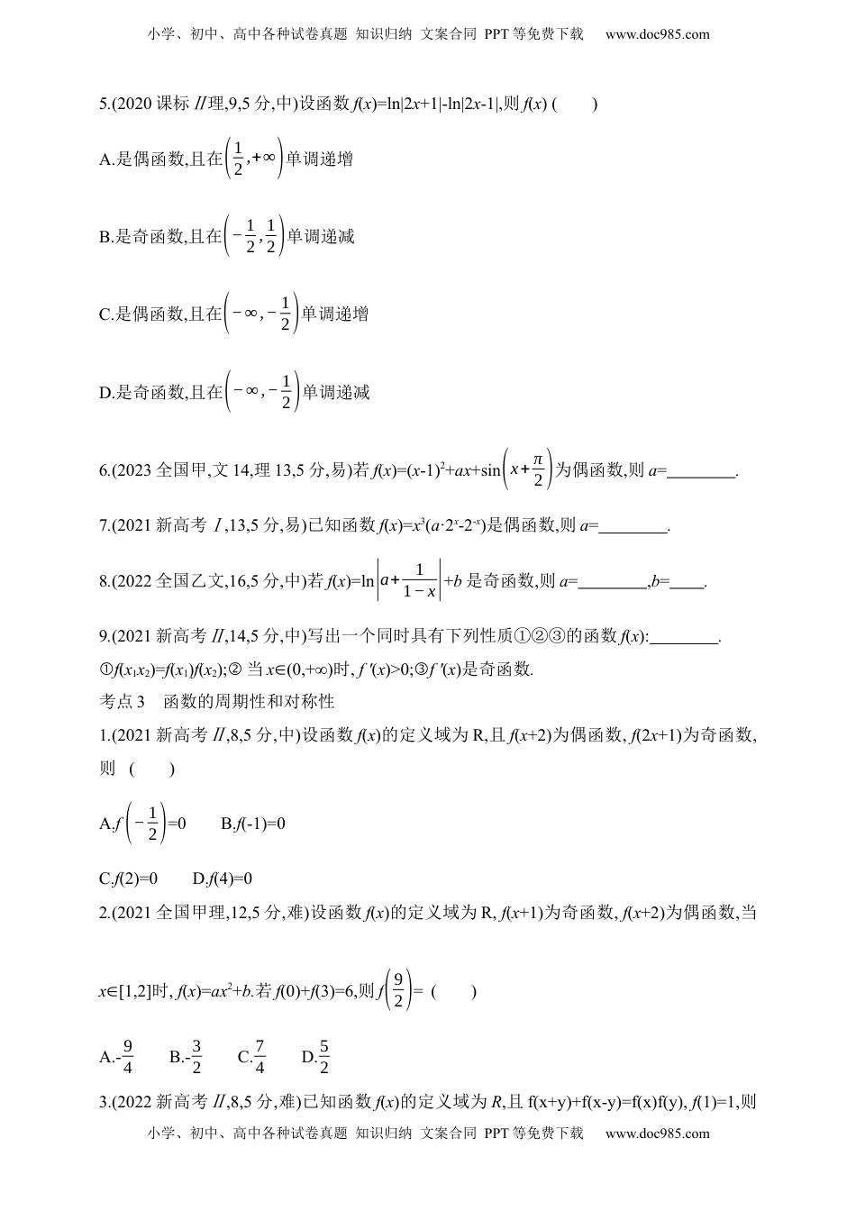 高考数学复习  2025版新教材高考数学第二轮复习专题练--2.1　函数的概念和基本性质（含答案）.docx
