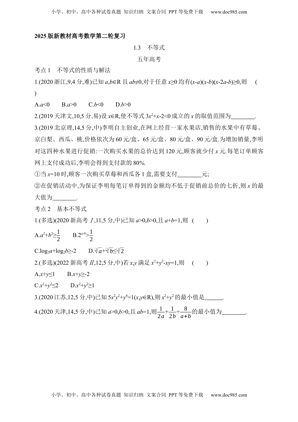 高考数学复习  2025版新教材高考数学第二轮复习专题练--1.3　不等式（含答案）.docx