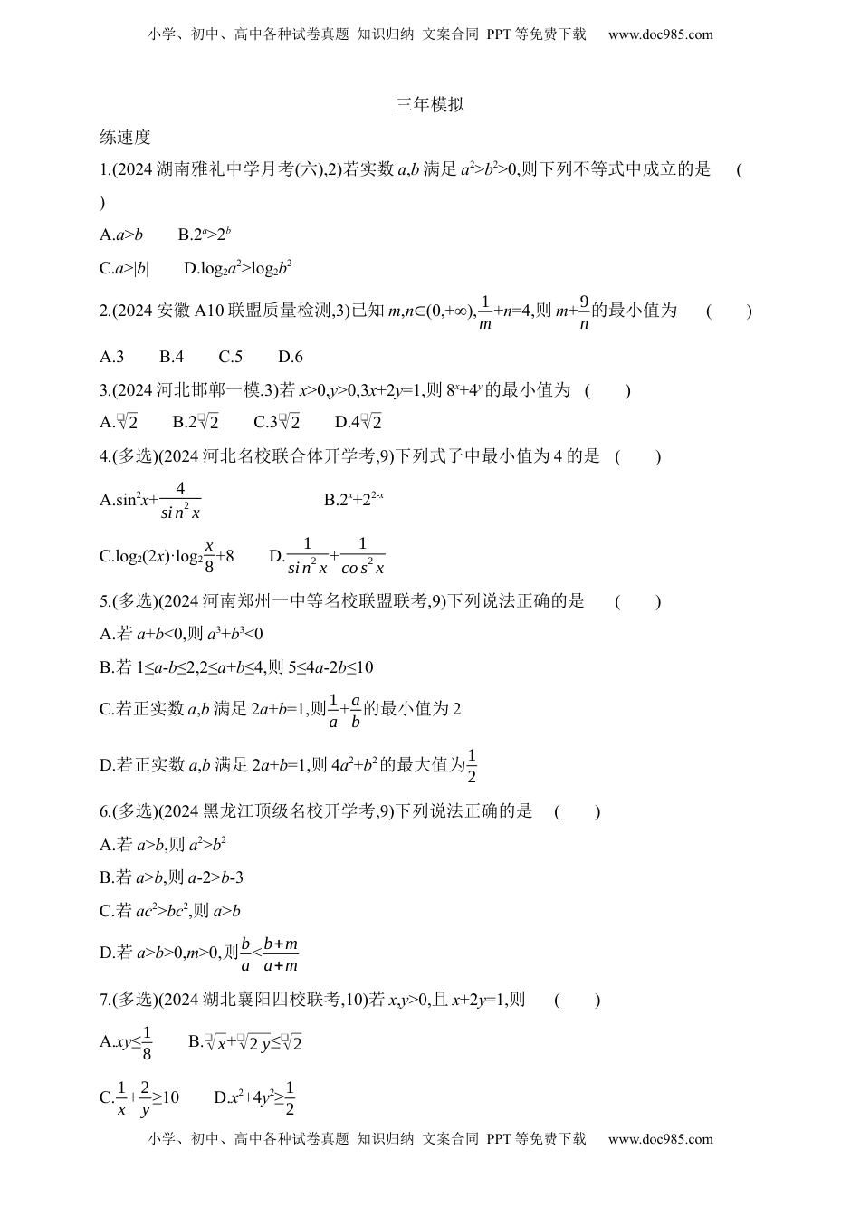 高考数学复习  2025版新教材高考数学第二轮复习专题练--1.3　不等式（含答案）.docx