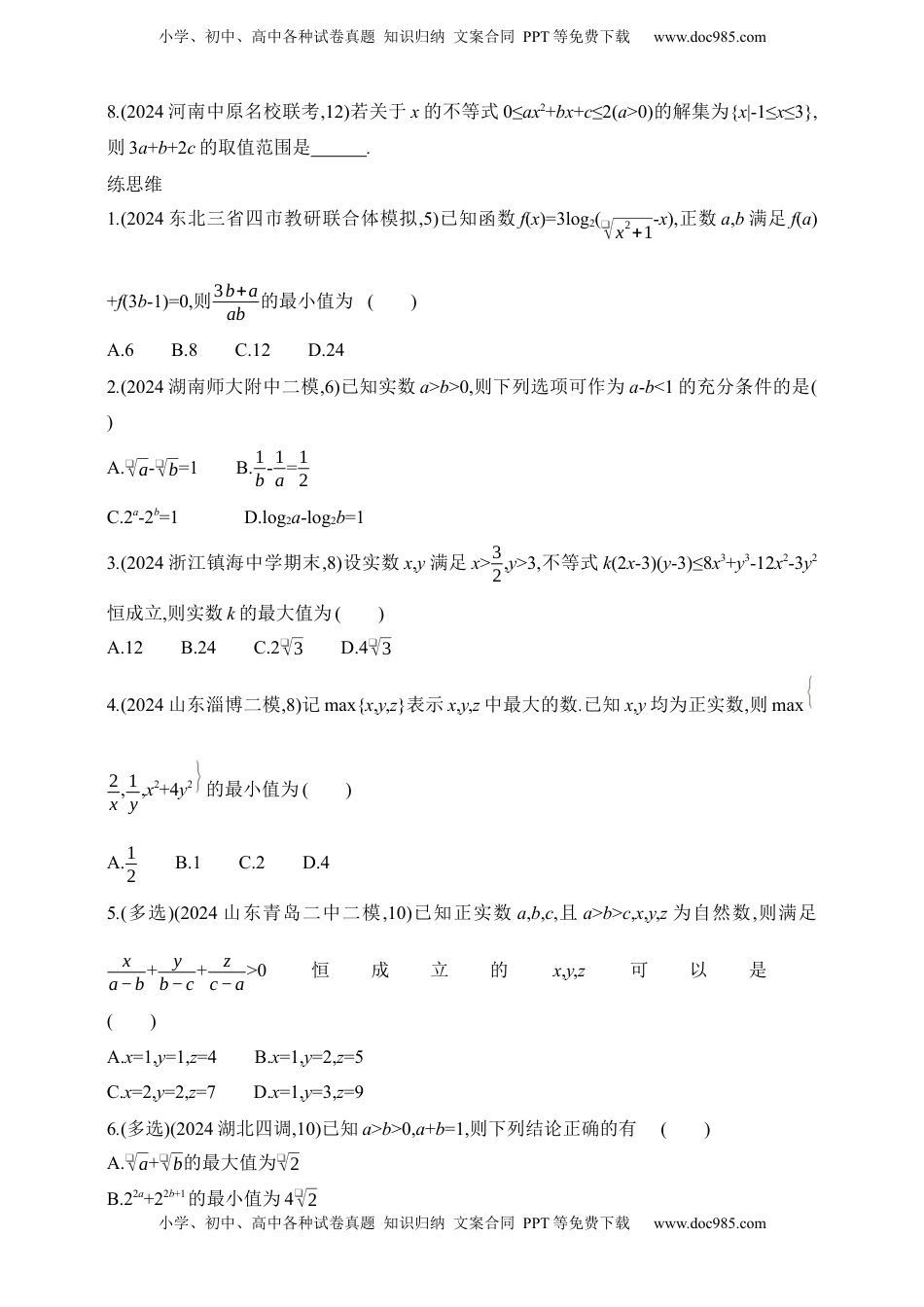 高考数学复习  2025版新教材高考数学第二轮复习专题练--1.3　不等式（含答案）.docx