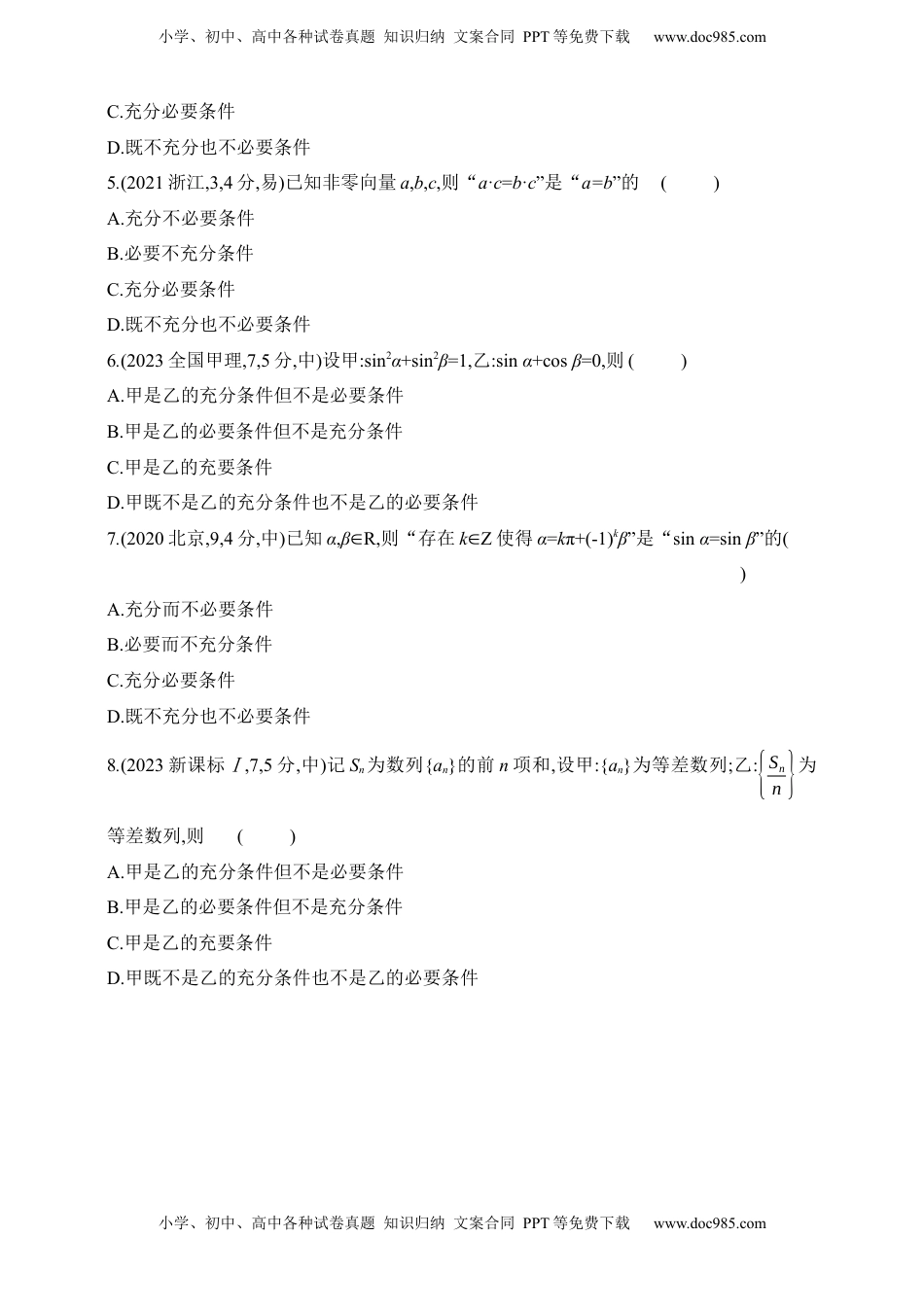 高考数学复习  2025版新教材高考数学第二轮复习专题练--1.2　常用逻辑用语（含答案）.docx